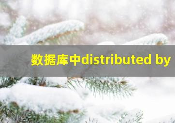 数据库中distributed by